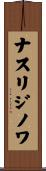ナスリジノワ Scroll