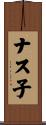 ナス子 Scroll