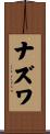 ナズワ Scroll
