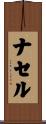 ナセル Scroll