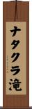 ナタクラ滝 Scroll