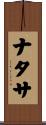 ナタサ Scroll