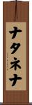 ナタネナ Scroll
