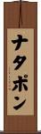 ナタポン Scroll