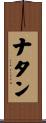 ナタン Scroll