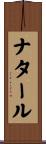 ナタール Scroll