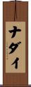 ナダイ Scroll