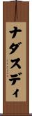 ナダスディ Scroll