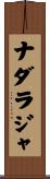 Nadaraja Scroll