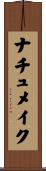 ナチュメイク Scroll