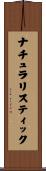 ナチュラリスティック Scroll