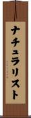 ナチュラリスト Scroll