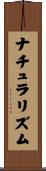 ナチュラリズム Scroll