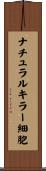 ナチュラルキラー細胞 Scroll