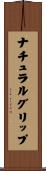 ナチュラルグリップ Scroll