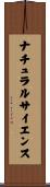 ナチュラルサイエンス Scroll