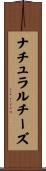 ナチュラル・チーズ Scroll
