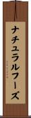 ナチュラルフーズ Scroll