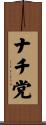 ナチ党 Scroll