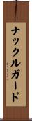 ナックル・ガード Scroll