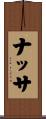 ナッサ Scroll