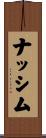 ナッシム Scroll