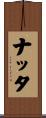 ナッタ Scroll