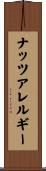 ナッツアレルギー Scroll