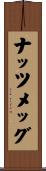 ナッツメッグ Scroll
