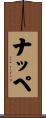 ナッペ Scroll