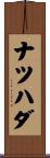 ナツハダ Scroll
