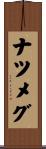 ナツメグ Scroll