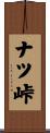 ナツ峠 Scroll