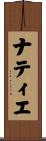 ナティエ Scroll