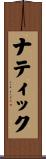 ナティック Scroll