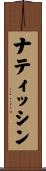ナティッシン Scroll