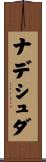 ナデシュダ Scroll
