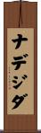 ナデジダ Scroll