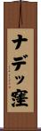 ナデッ窪 Scroll