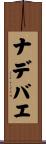 ナデバエ Scroll