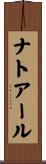 ナトアール Scroll