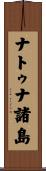 ナトゥナ諸島 Scroll