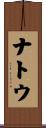 ナトウ Scroll