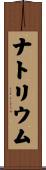 ナトリウム Scroll