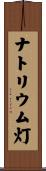 ナトリウム灯 Scroll