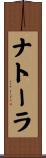 ナトーラ Scroll