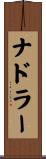 ナドラー Scroll