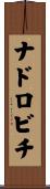 ナドロビチ Scroll