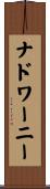 ナドワーニー Scroll