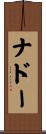 Nadeau Scroll